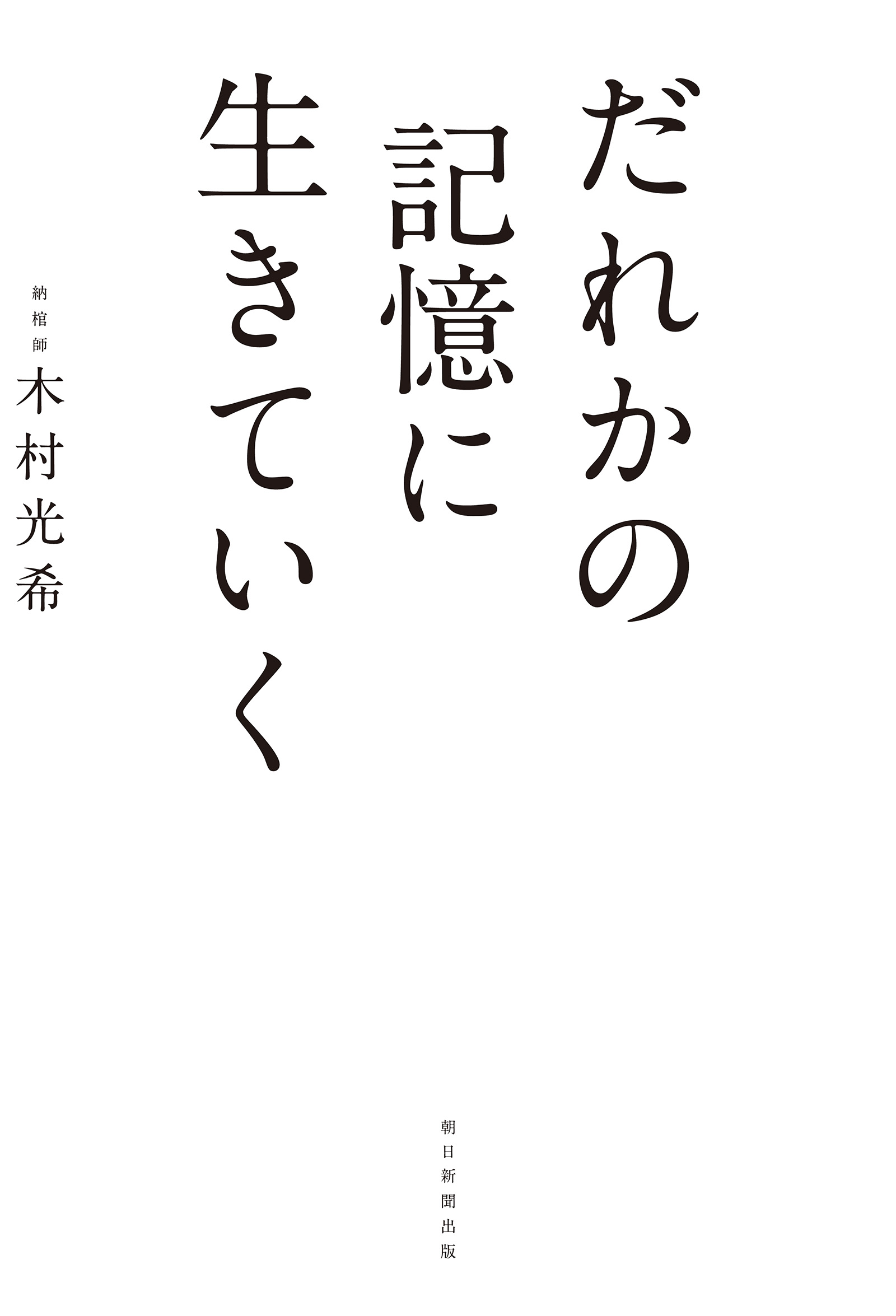 だれかの記憶に生きていく(書籍) - 電子書籍 | U-NEXT 初回600円分無料