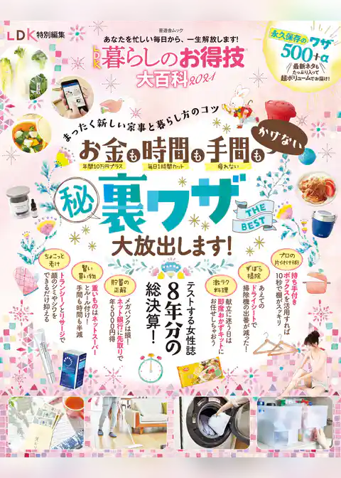 晋遊舎ムック　LDK暮らしのお得技大百科 2021