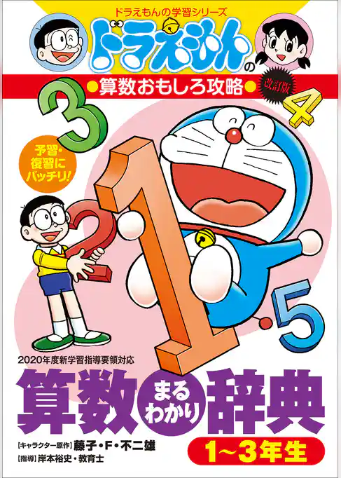 ドラえもんの算数おもしろ攻略　改訂版　算数まるわかり辞典　１～３年生