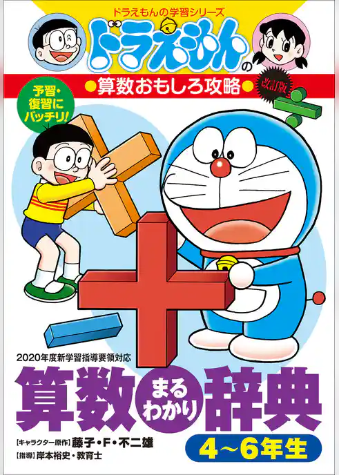 ドラえもんの算数おもしろ攻略　改訂版　算数まるわかり辞典　４～６年生