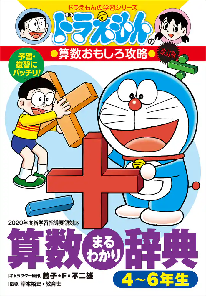 ドラえもんの算数おもしろ攻略　改訂版　算数まるわかり辞典　４～６年生