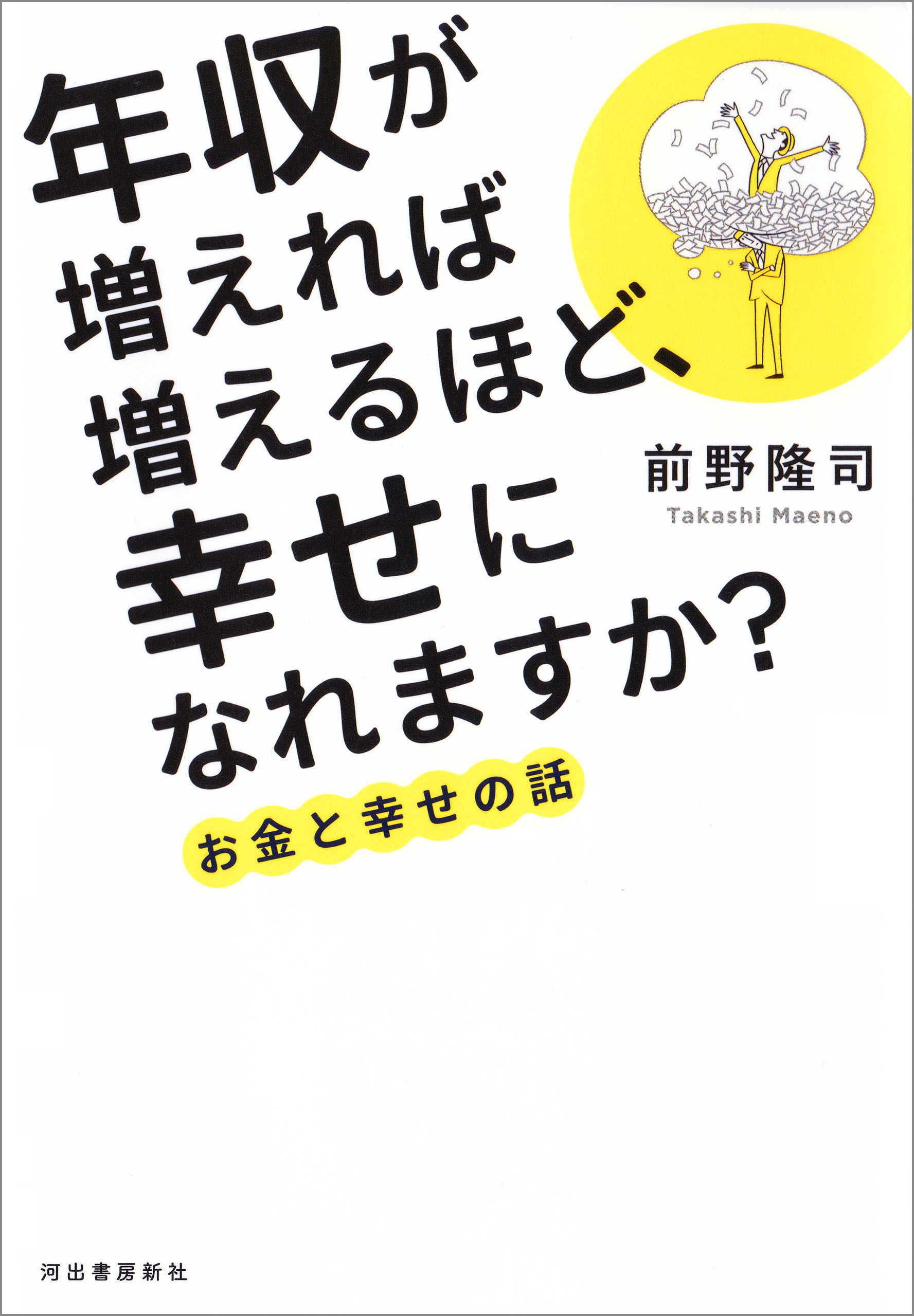 年収が増えれば増えるほど、幸せになれますか？ お金と幸せの話(書籍