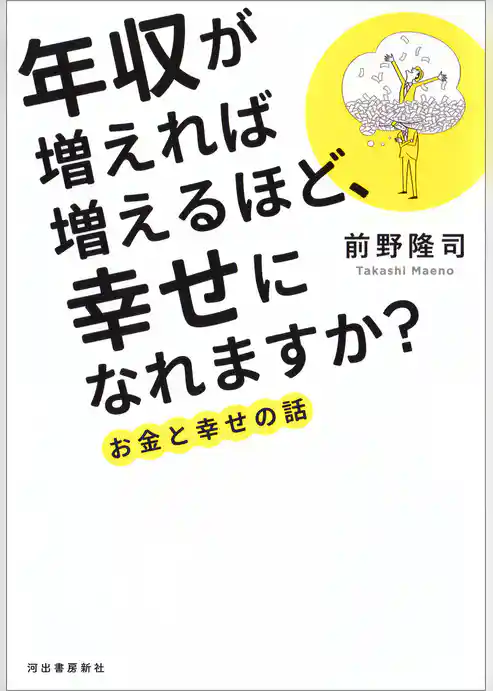 年収が増えれば増えるほど、幸せになれますか？　お金と幸せの話