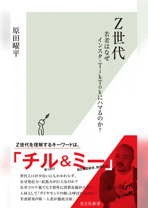 Z世代～若者はなぜインスタ・TikTokにハマるのか？～
