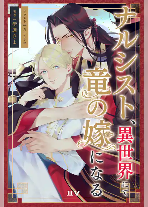 ナルシスト、異世界にて竜の嫁になる