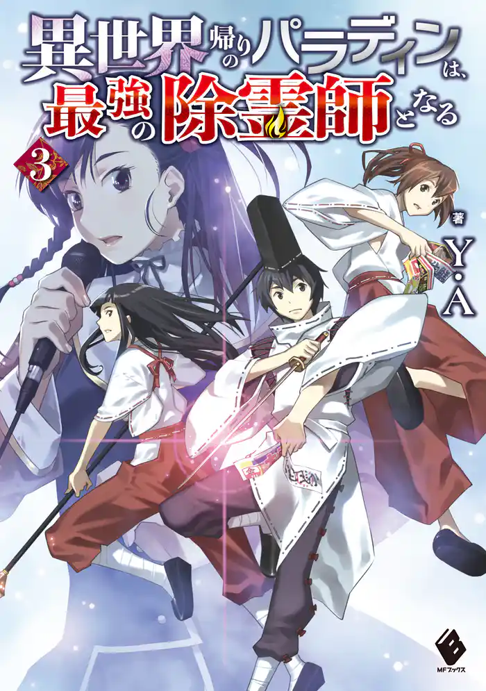 異世界帰りのパラディンは、最強の除霊師となる 3