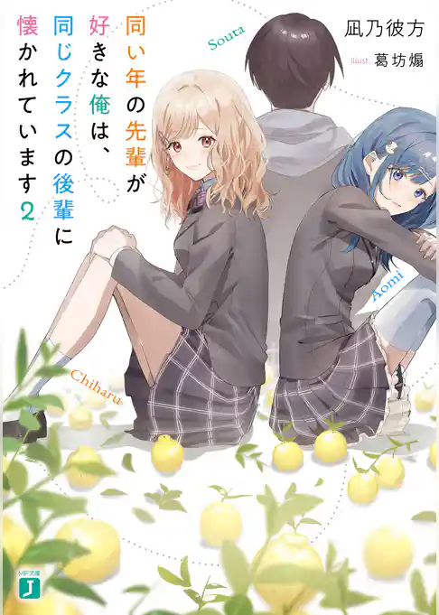 同い年の先輩が好きな俺は、同じクラスの後輩に懐かれています