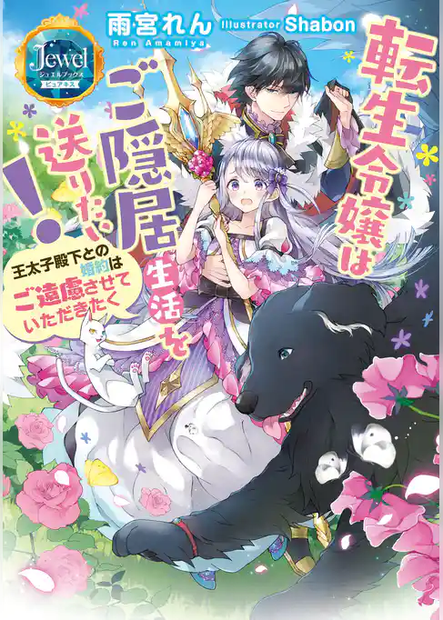 転生令嬢はご隠居生活を送りたい！　王太子殿下との婚約はご遠慮させていただきたく