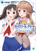 ハイスクール・フリート　あらいばるっ