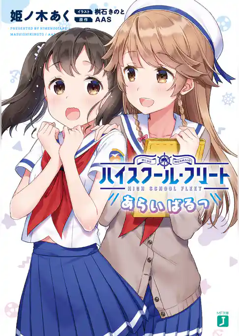 ハイスクール・フリート　あらいばるっ