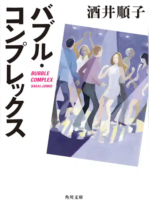 バブル・コンプレックス