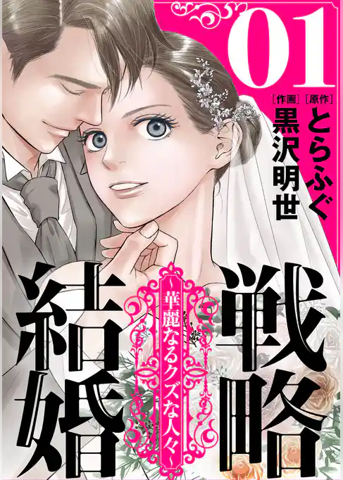 戦略結婚 ～華麗なるクズな人々～［ばら売り］第1話［黒蜜］