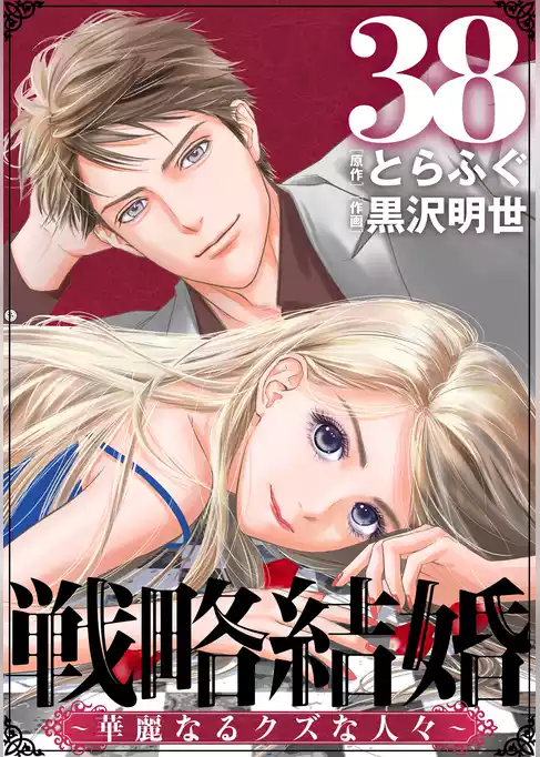 戦略結婚 ～華麗なるクズな人々～［ばら売り］［黒蜜］