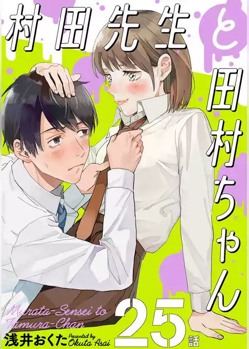 村田先生と田村ちゃん［ばら売り］［黒蜜］