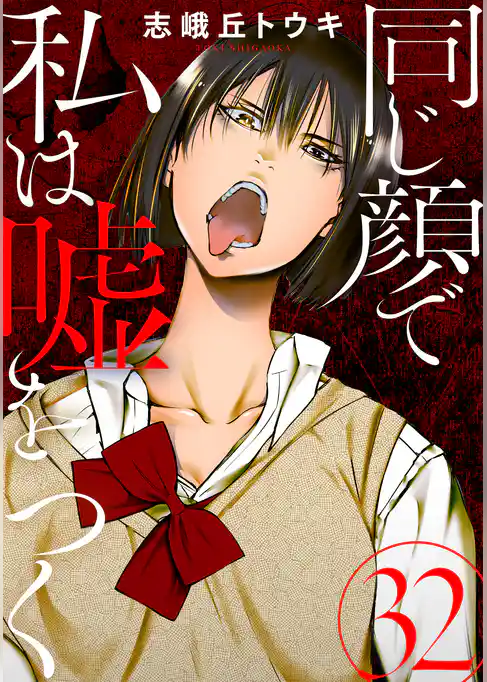 同じ顔で私は嘘をつく［ばら売り］［黒蜜］