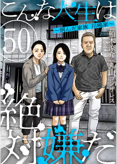 こんな人生は絶対嫌だ［ばら売り］［黒蜜］