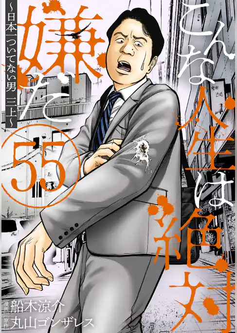 こんな人生は絶対嫌だ［ばら売り］［黒蜜］