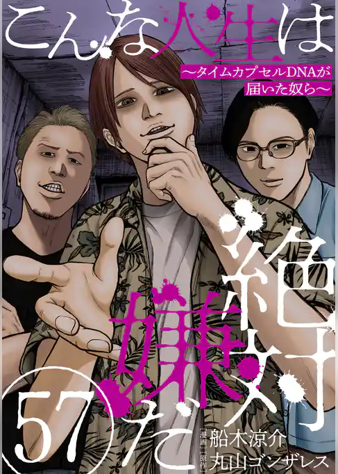 こんな人生は絶対嫌だ［ばら売り］［黒蜜］
