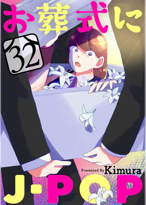 お葬式にJ-POP［ばら売り］［黒蜜］