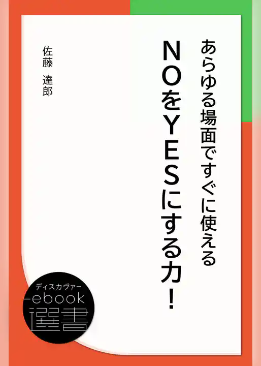 あらゆる場面ですぐに使えるNOをYESにする力!