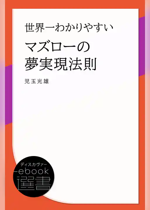 世界一わかりやすいマズローの夢実現法則