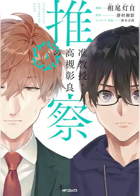 准教授・高槻彰良の推察 4