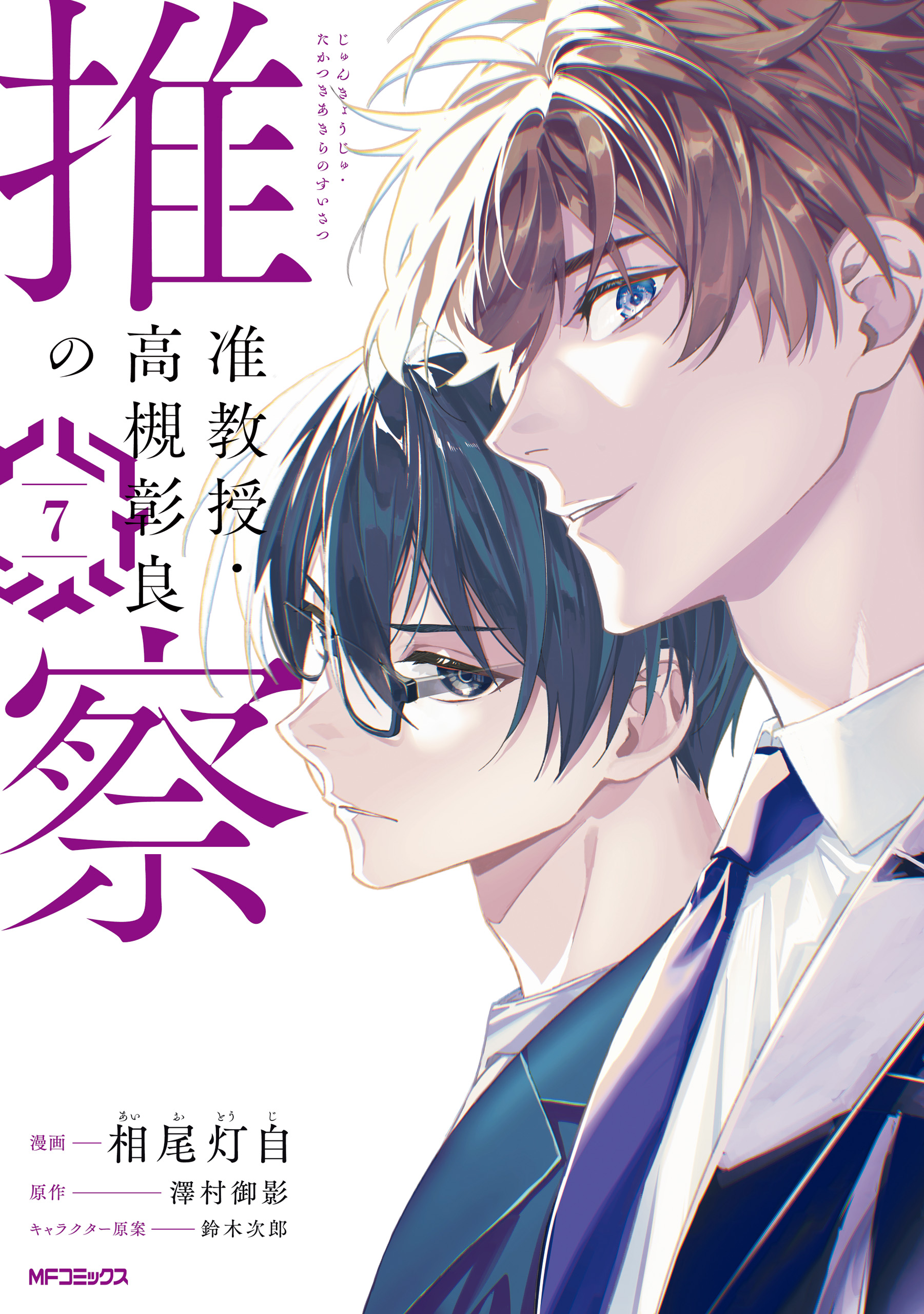 准教授・高槻彰良の推察(書籍) - 電子書籍 | U-NEXT 初回600円分無料