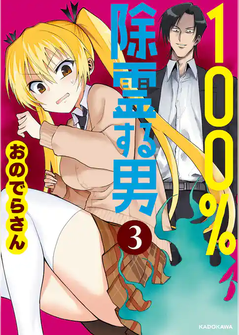 100％除霊する男