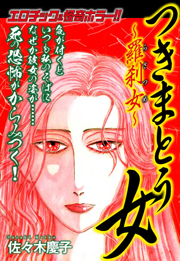 エロティック&怪奇ホラー!! つきまとう女~羅刹女~