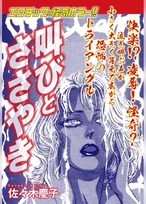 エロティック＆怪奇ホラー！！　叫びとささやき