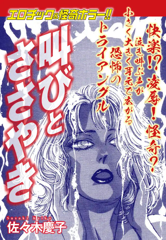 エロティック&怪奇ホラー!! 叫びとささやき