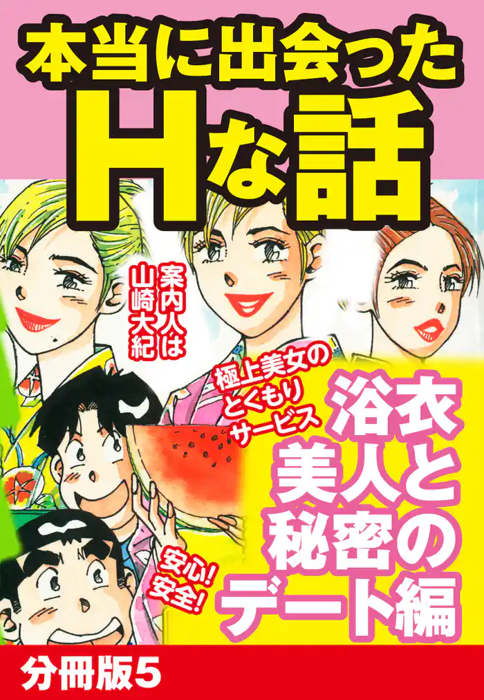 本当にあったHな話 浴衣美人と秘密のデート編　分冊版５