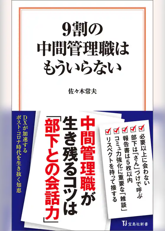 9割の中間管理職はもういらない