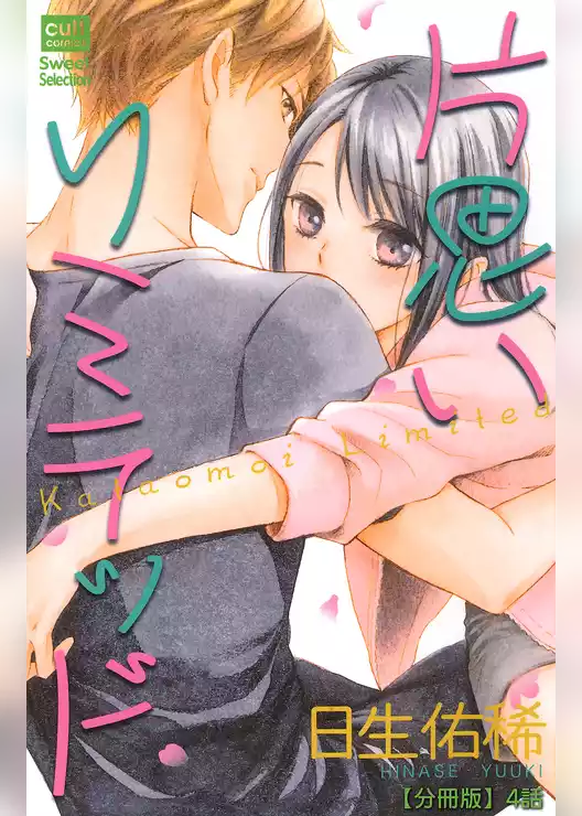 片思いリミテッド【分冊版】