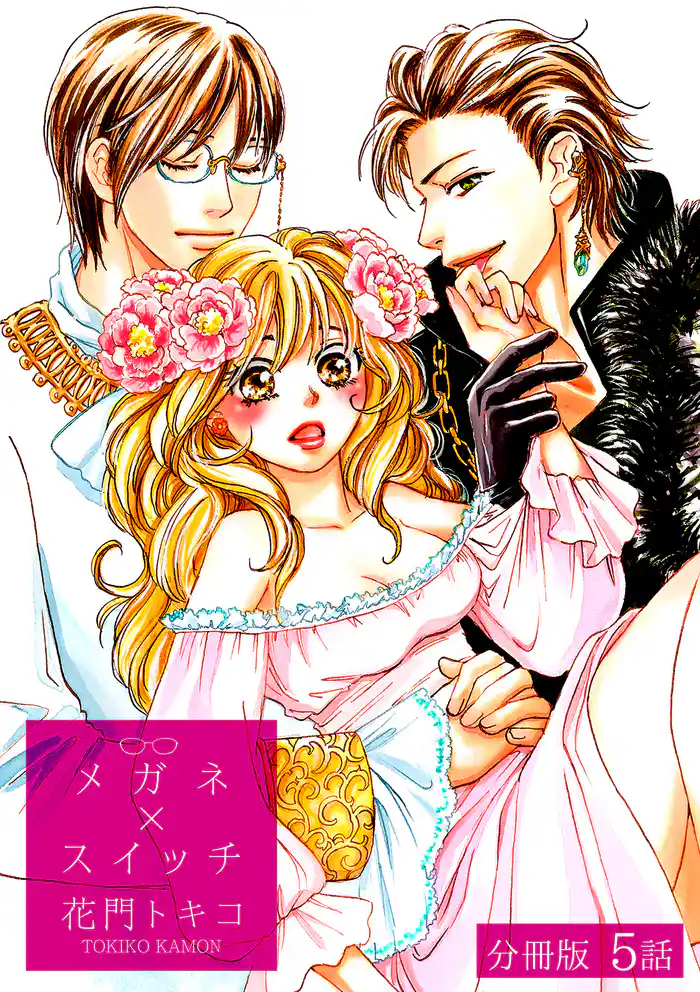 メガネ×スイッチ【分冊版】 5話