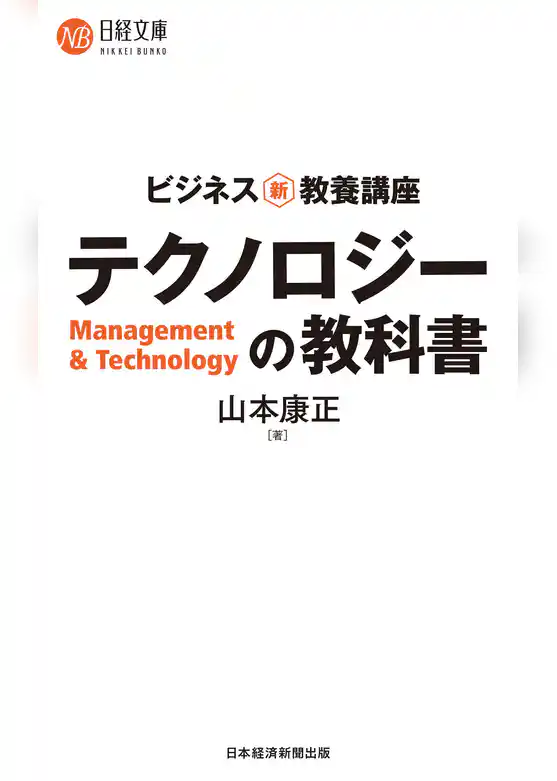 ビジネス新・教養講座　テクノロジーの教科書