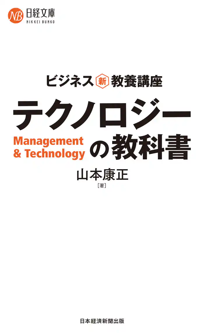 ビジネス新・教養講座 テクノロジーの教科書