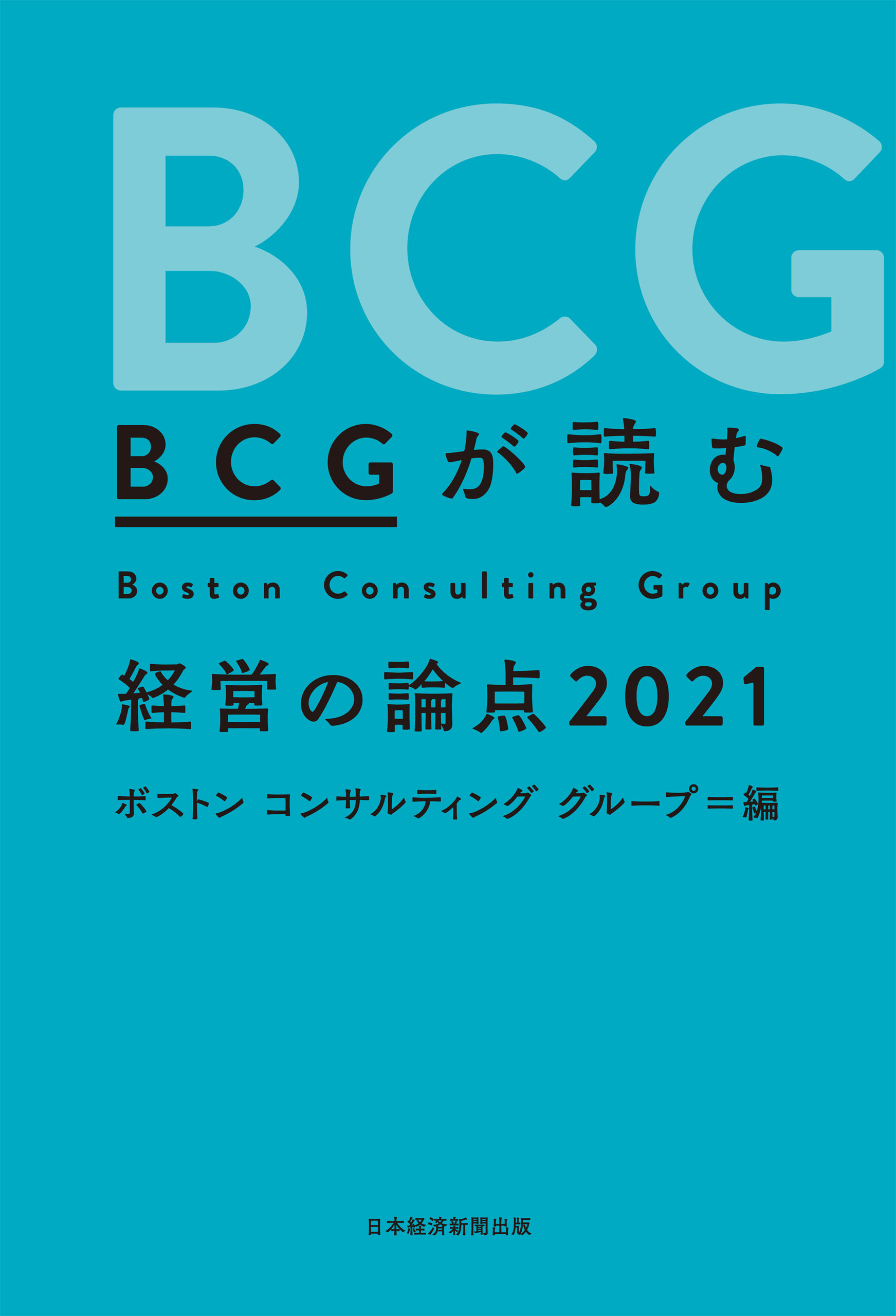 BCGが読む 経営の論点2021(書籍) - 電子書籍 | U-NEXT 初回600円分無料