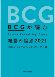 BCGが読む 経営の論点2021