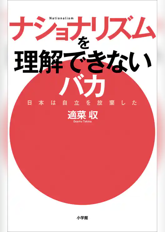 ナショナリズムを理解できないバカ　～日本は自立を放棄した～