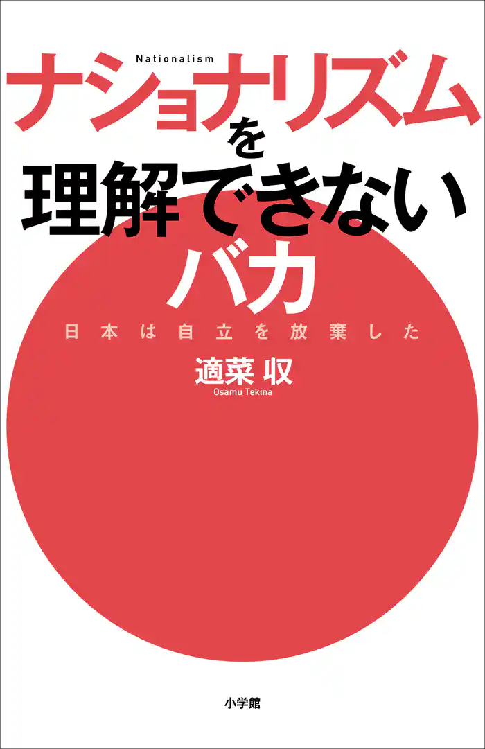 ナショナリズムを理解できないバカ　～日本は自立を放棄した～