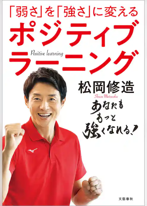 「弱さ」を「強さ」に変える　ポジティブラーニング
