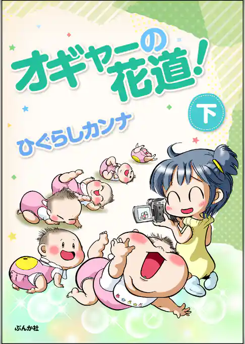 オギャーの花道！