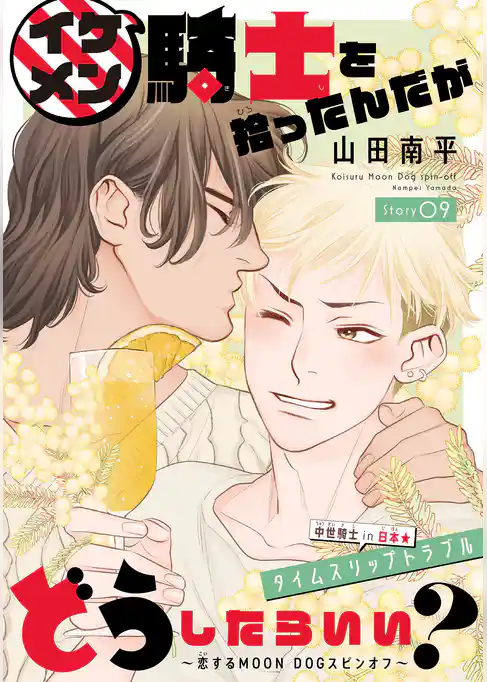 イケメン騎士を拾ったんだがどうしたらいい？ ～恋するMOON DOGスピンオフ～［1話売り］