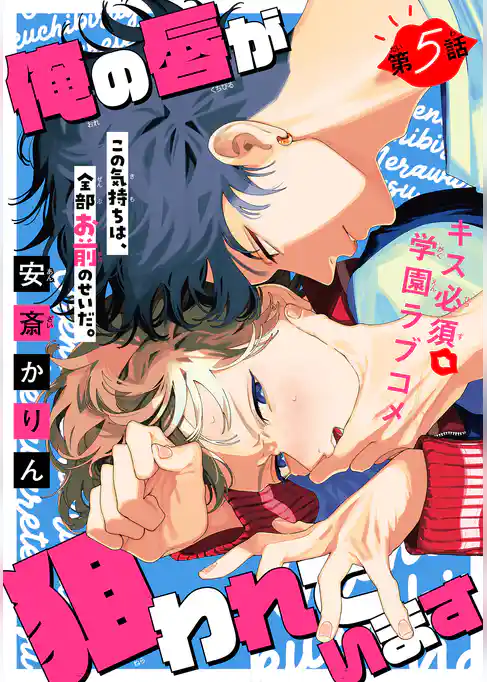 俺の唇が狙われています ーポロロ学園のブルーラインー［1話売り］