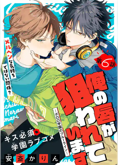 俺の唇が狙われています ーポロロ学園のブルーラインー［1話売り］