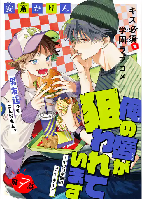 俺の唇が狙われています ーポロロ学園のブルーラインー［1話売り］