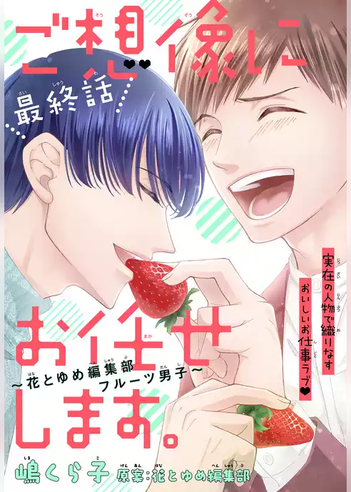 ご想像にお任せします。～花とゆめ編集部フルーツ男子～［1話売り］