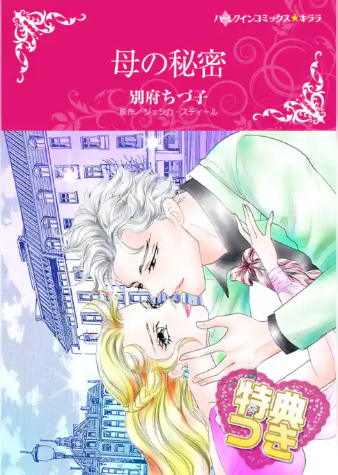 母の秘密【特典付き】