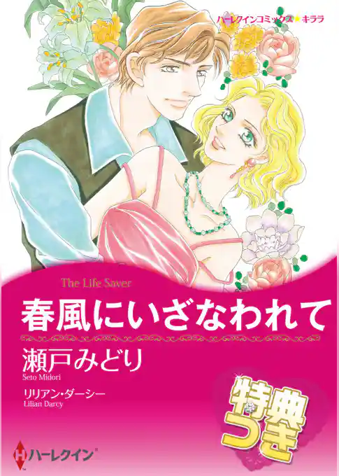 春風にいざなわれて【特典付き】